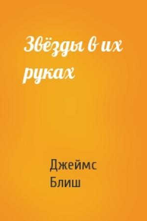 Обложка книги «Звёзды в их руках» — Джеймс Блиш