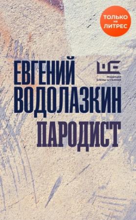 Обложка книги «Пародист» — Евгений Водолазкин