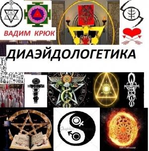Обложка книги «Диаэйдологетика» — Вадим Крюк