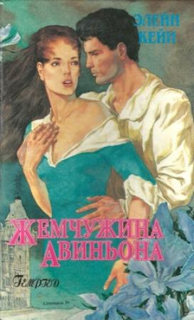 Обложка книги «Жемчужина Авиньона» — Элейн Кейн