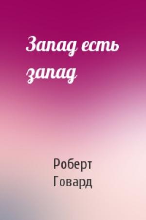 Обложка книги «Запад есть запад» — Роберт Говард