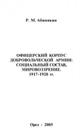 Обложка книги «Офицерский корпус Добровольческой армии: Социальный состав, мировоззрение 1917-1920 гг» — Роман Абинякин