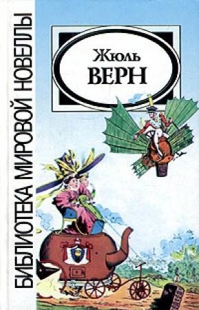 Обложка книги «Зимовка во льдах» — Жюль Верн
