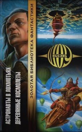 Обложка книги «Деревянные космолеты» — Боб Шоу