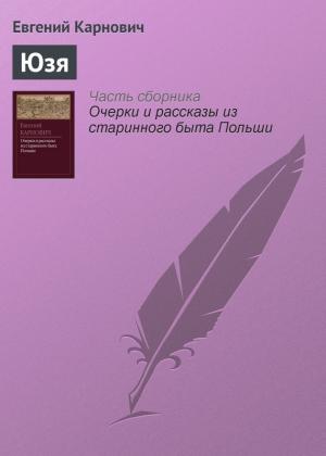 Обложка книги «Юзя» — Евгений Карнович