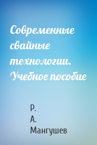 Современные свайные технологии. Учебное пособие