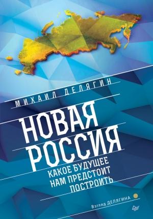 Обложка книги «Новая Россия» — Михаил Делягин