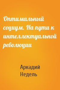 Оптимальный социум. На пути к интеллектуальной революции