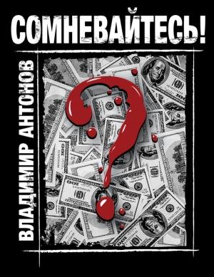Обложка книги «Сомневайтесь!» — Владимир Антонов