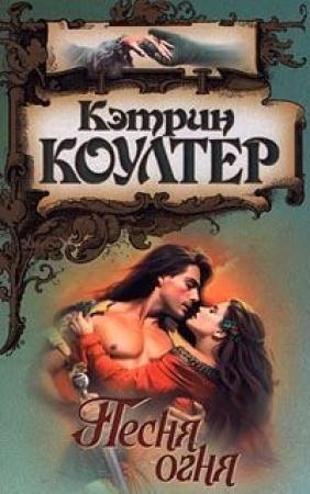 Обложка книги «Песня огня» — Кэтрин Коултер
