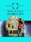 Флойд Уоллес - Из двух зол (сборник)