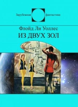 Обложка книги «Из двух зол (сборник)» — Флойд Уоллес