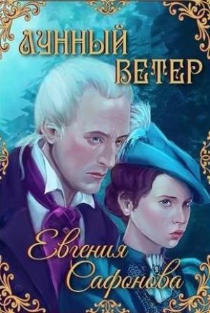 Обложка книги «Лунный ветер (СИ)» — Евгения Сафонова