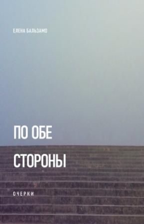 Обложка книги «По обе стороны (очерки)» — Елена Бальзамо