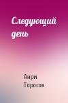 А Торосов - Следующий день