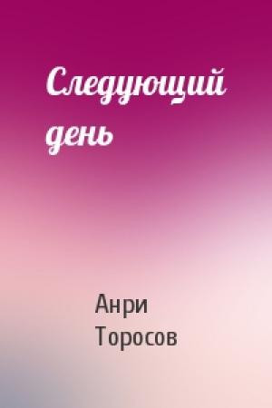Обложка книги «Следующий день» — А Торосов