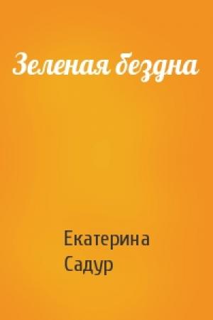 Обложка книги «Зеленая бездна» — Екатерина Садур
