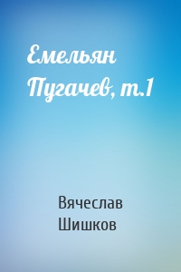 Емельян Пугачев, т.1