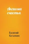 Василий Каталкин - Аксиома счастья