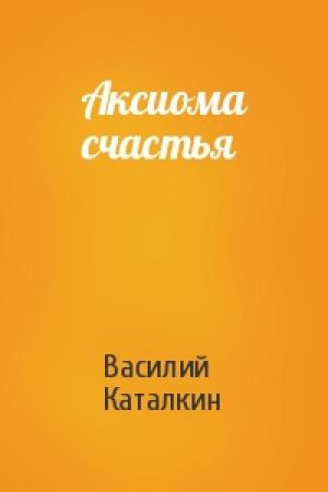 Обложка книги «Аксиома счастья» — Василий Каталкин