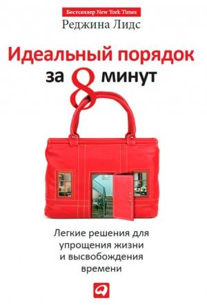 Обложка книги «Идеальный порядок за 8 минут» — Реджина Лидс