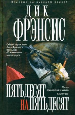 Обложка книги «Пятьдесят на пятьдесят» — Дик Фрэнсис, Феликс Фрэнсис