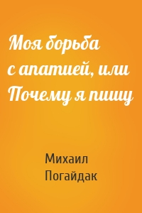Моя борьба с апатией, или Почему я пишу