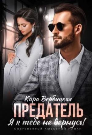 Обложка книги «Предатель. Я к тебе не вернусь! (СИ)» — Кира Вербицкая
