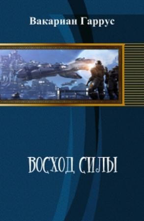 Обложка книги «Восход силы» — Вакариан Гаррус