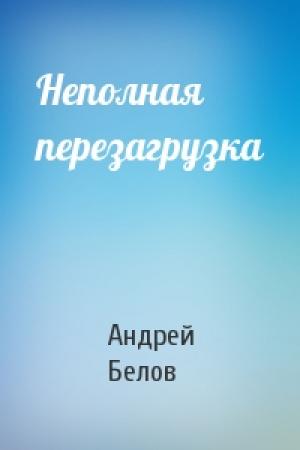 Обложка книги «Неполная перезагрузка» — Андрей Белов
