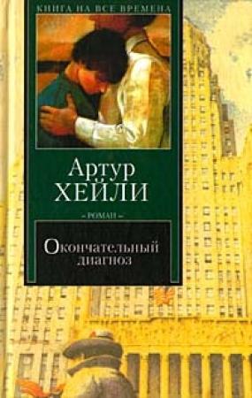 Обложка книги «Окончательный диагноз» — Артур Хейли