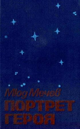 Обложка книги «Портрет героя» — Мюд Мечев