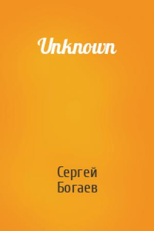 Обложка книги «Unknown» — Сергей Богаев