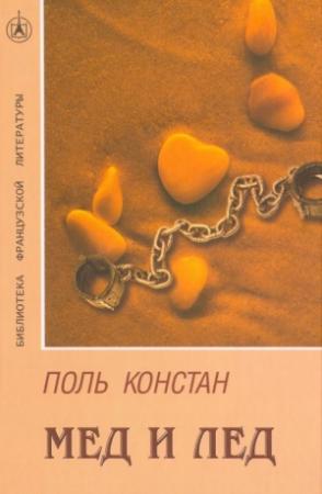 Обложка книги «Мед и лед» — Поль Констан