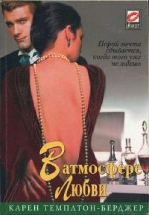 Обложка книги «В атмосфере любви» — Карен Темплтон-Берджер