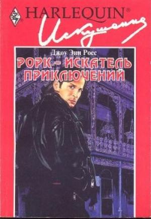 Обложка книги «Рорк - искатель приключений» — Джоу Росс