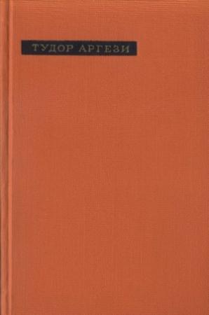 Обложка книги «Лирика» — Тудор Аргези