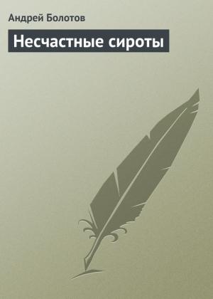 Обложка книги «Несчастные сироты» — Андрей Болотов