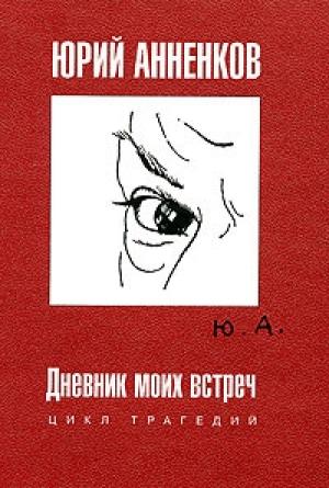 Обложка книги «Анна Ахматова» — Юрий Анненков