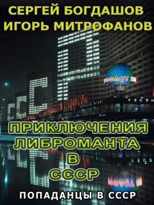 Обложка книги «Приключения либроманта в С С С Р» — Сергей Богдашов, Игорь Валерьевич Митрофанов