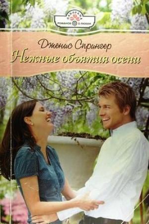 Обложка книги «Нежные объятия осени» — Дженис Спрингер