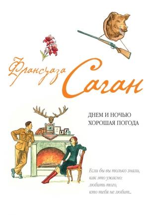 Обложка книги «Днем и ночью хорошая погода (сборник)» — Франсуаза Саган