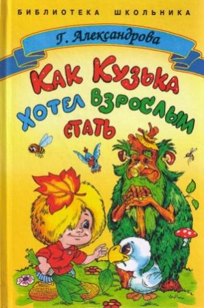 Обложка книги «Как Кузька хотел взрослым стать» — Галина Александрова