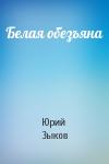 Юрий Зыков - Белая обезъяна