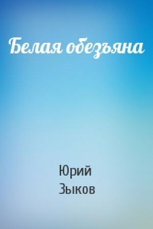 Обложка книги «Белая обезъяна» — Юрий Зыков