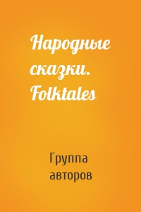 Народные сказки. Folktales