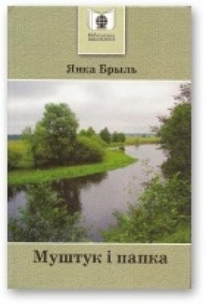 Обложка книги «Муштук i папка. Апавяданні» — Янка Брыль
