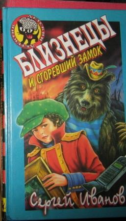 Обложка книги «Близнецы и Сгоревший Замок» — Сергей Иванов