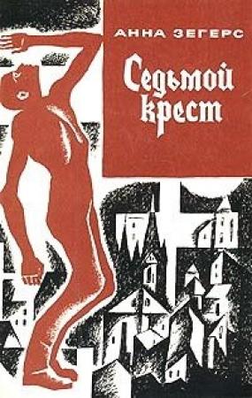 Обложка книги «Седьмой крест» — Анна Зегерс