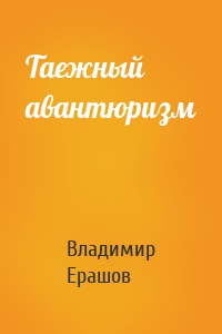 Таежный авантюризм